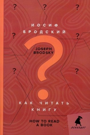 Как читать книгу = How to Read a Book: избранные эссе: на русск. и англ.яз фото книги