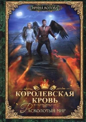 Королевская кровь. Книга 8. Расколотый мир фото книги