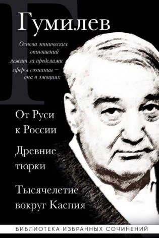 Лев Гумилев. От Руси к России. Древние тюрки. Тысячелетие вокруг Каспия фото книги