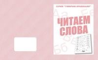 Говорим правильно. Читаем слова. Рабочая тетрадь фото книги