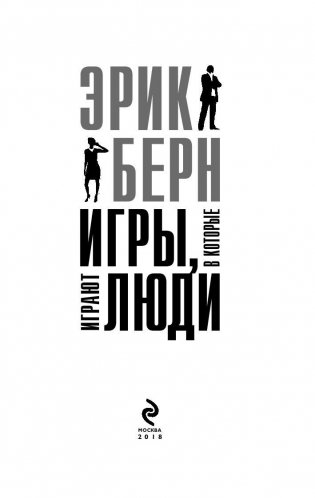 Игры, в которые играют люди фото книги 3