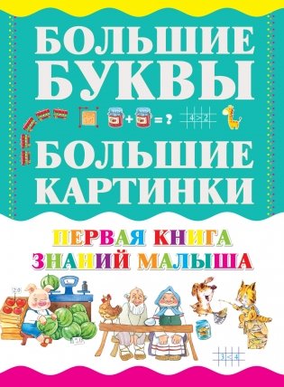 Первая книга знаний малыша фото книги