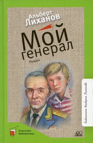 Мой генерал: роман фото книги
