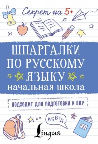 Шпаргалки по русскому языку. Начальная школа фото книги