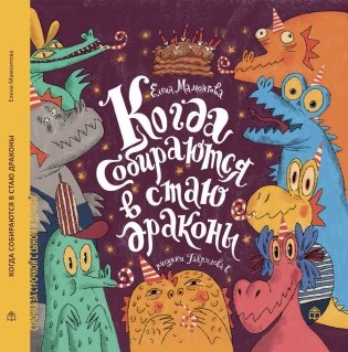 Когда собираются в стаи драконы фото книги