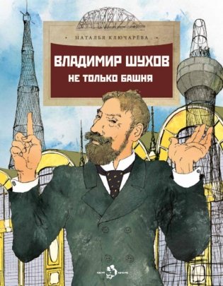 Владимир Шухов. Не только башня. Вып. 224. 2-е изд фото книги