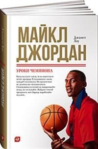 Майкл Джордан. Уроки чемпиона фото книги