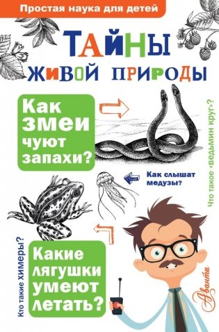 Тайны живой природы фото книги