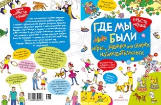 Где мы были. Игры и задачки для самых наблюдательных фото книги 2