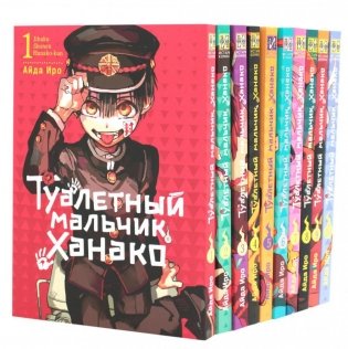 Туалетный мальчик Ханако. Тома 1-10 (комплект из 10-ти книг) фото книги