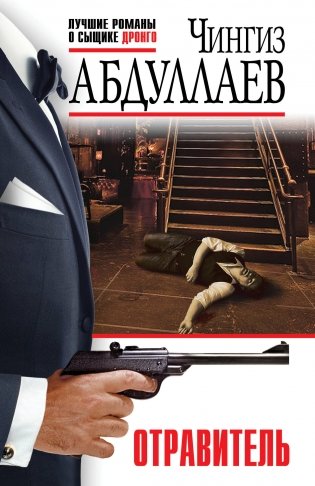 Отравитель фото книги