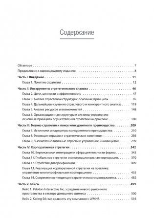Современный стратегический анализ. 11-е издание фото книги 2