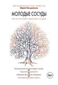 Молодые сосуды. Как восстановить здоровье сосудов фото книги