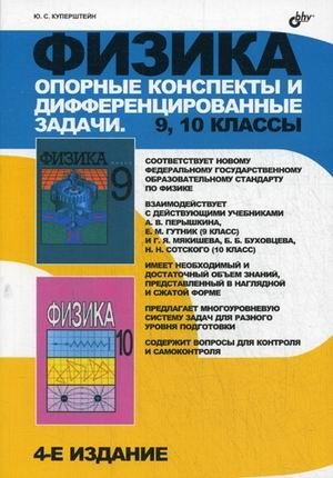 Физика. Опорные конспекты и дифференцированные задачи. 9, 10 классы. Учителю. Ученику. Абитуриенту фото книги