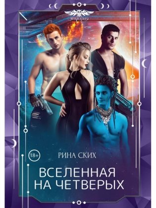 Вселенная на четверых фото книги