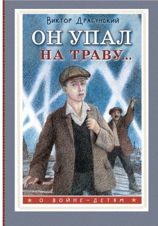 Он упал на траву... фото книги