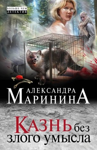 Казнь без злого умысла фото книги
