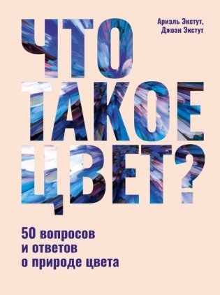Что такое цвет? 50 вопросов и ответов о природе цвета фото книги