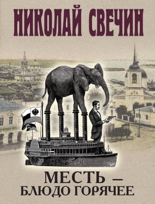 Месть - блюдо горячее фото книги