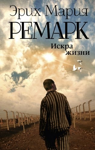 Искра жизни фото книги
