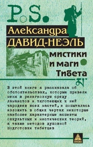 Мистики и маги Тибета фото книги