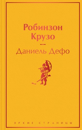 Робинзон Крузо фото книги