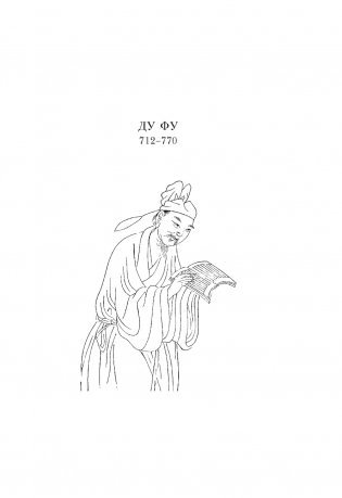 Встречи у Серебряной Реки. Поэты эпохи Тан: Ли Бо, Ду Фу, Ван Вэй фото книги 17