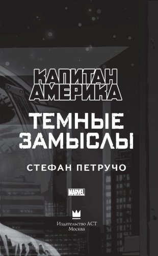 Капитан Америка. Темные замыслы фото книги 4