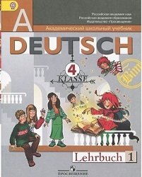 Немецкий язык. "Первые шаги". 4 класс. Учебник. ФГОС (количество томов: 2) фото книги
