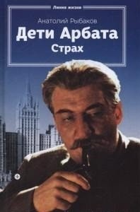 Дети Арбата. Книга 2. Страх фото книги