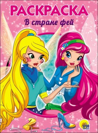 Раскраска. В стране фей фото книги