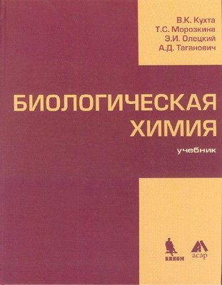 Биологическая химия. Учебник фото книги