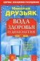 Вода здоровья и долголетия фото книги маленькое 2