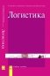 Логистика фото книги маленькое 2