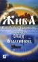Жива - Как стать Здоровым, используя силу Вселенной фото книги маленькое 2