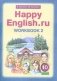 Happy English. Счастливый английский. 10 класс. Рабочая тетрадь №2. ФГОС фото книги маленькое 2