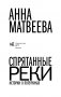 Спрятанные реки фото книги маленькое 3