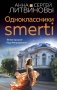 Одноклассники smerti фото книги маленькое 2