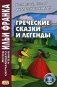 Греческие сказки и легенды. Учебное пособие фото книги маленькое 2