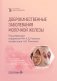 Доброкачественные заболевания молочной железы. 2-е изд., перераб. и доп фото книги маленькое 2
