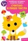 Считаю и пишу числа: для детей от 5 лет фото книги маленькое 2