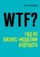 WTF? Гид по бизнес-моделям будущего фото книги маленькое 2