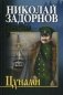 Цунами фото книги маленькое 2