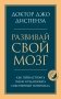 Развивай свой мозг. Как перенастроить разум и реализовать собственный потенциал фото книги маленькое 2