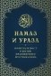 Намаз и Ураза. Молитва и пост в жизни правоверного мусульманина фото книги маленькое 2