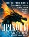 Драконы могучие и прекрасные. Легендарные ящеры. Огнедышащие, ледяные, водяные драконы в гороскопах, сказаниях и мифах фото книги маленькое 2