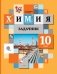 Химия. 10 класс. Задачник. ФГОС фото книги маленькое 2