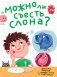 Можно ли съесть слона? фото книги маленькое 2