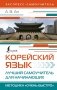 Корейский язык. Лучший самоучитель для начинающих фото книги маленькое 2