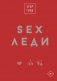 SEX-леди. Подарочное издание фото книги маленькое 2